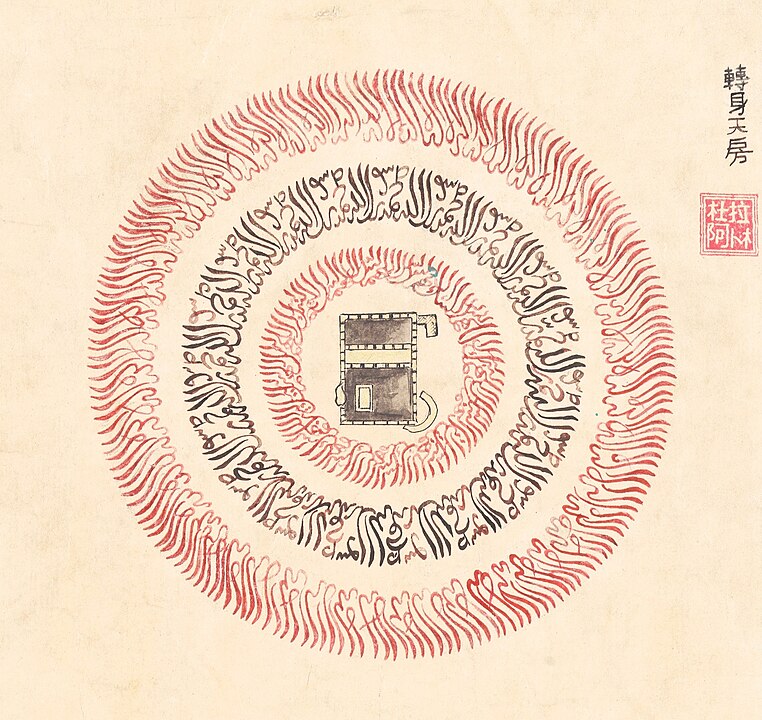 The Kaaba surrounded by concentric circles of Arabic calligraphy in a Chinese pilgrimage scroll. Chinese caption and calligrapher's seal impression on the upper right